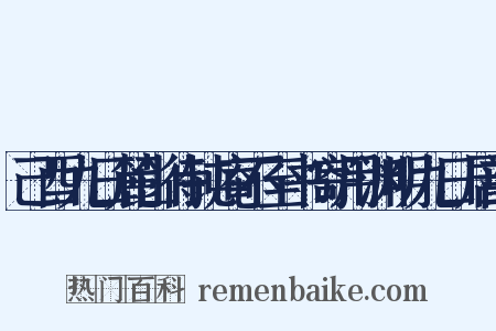 己酉九日麓山待钝庵不至书寄用渊明九日居韵是什么意思的图片